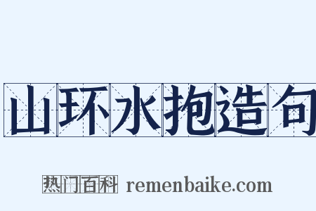山环水抱造句是什么意思的图片